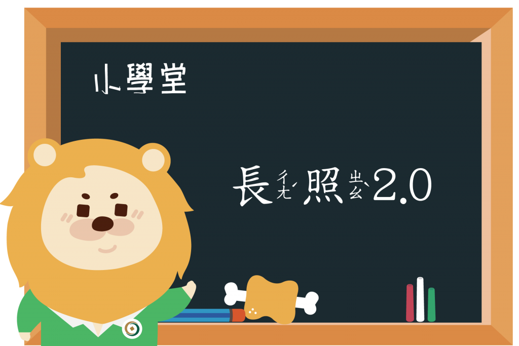 【小學堂】「長照2.0」到底罩什麼!!!