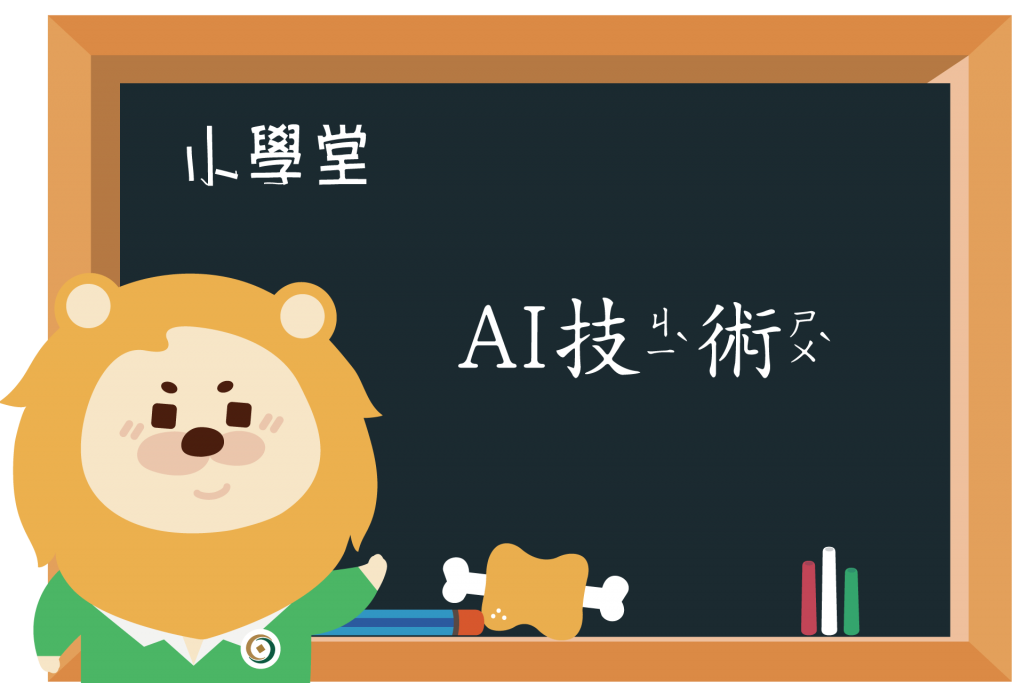 【小學堂】AI奪走你的工作了嗎?