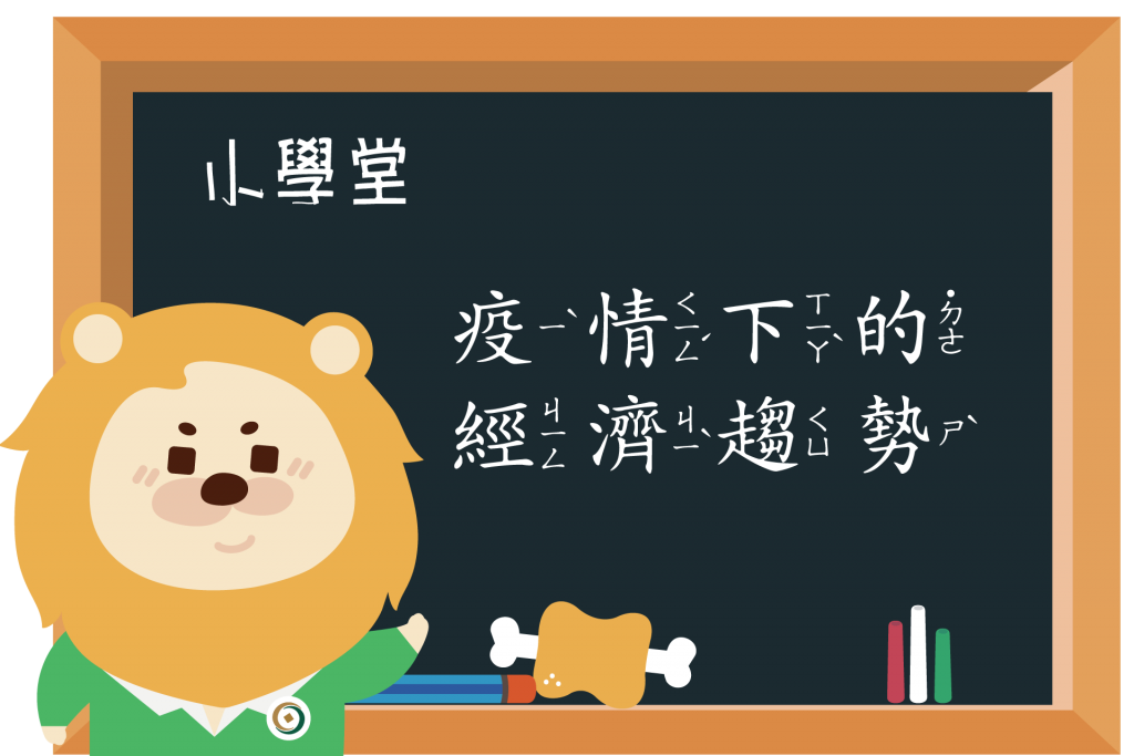 【小學堂】疫情下的經濟趨勢