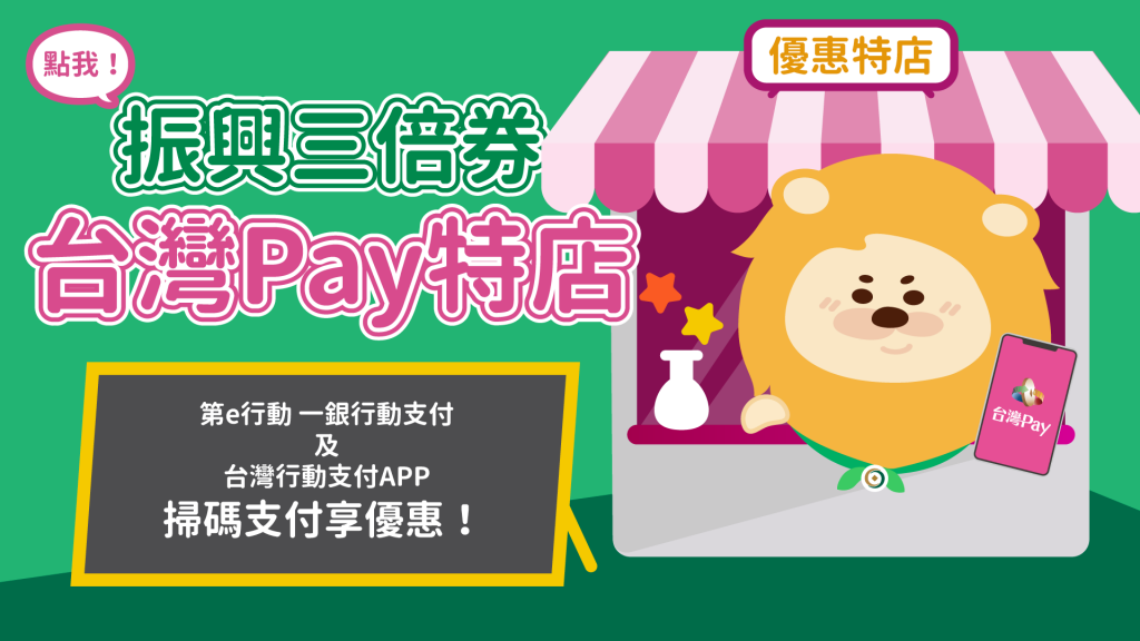 【振興三倍券】台灣Pay特店優惠大集合！7-ELEVEN掃台灣Pay 好康加碼送