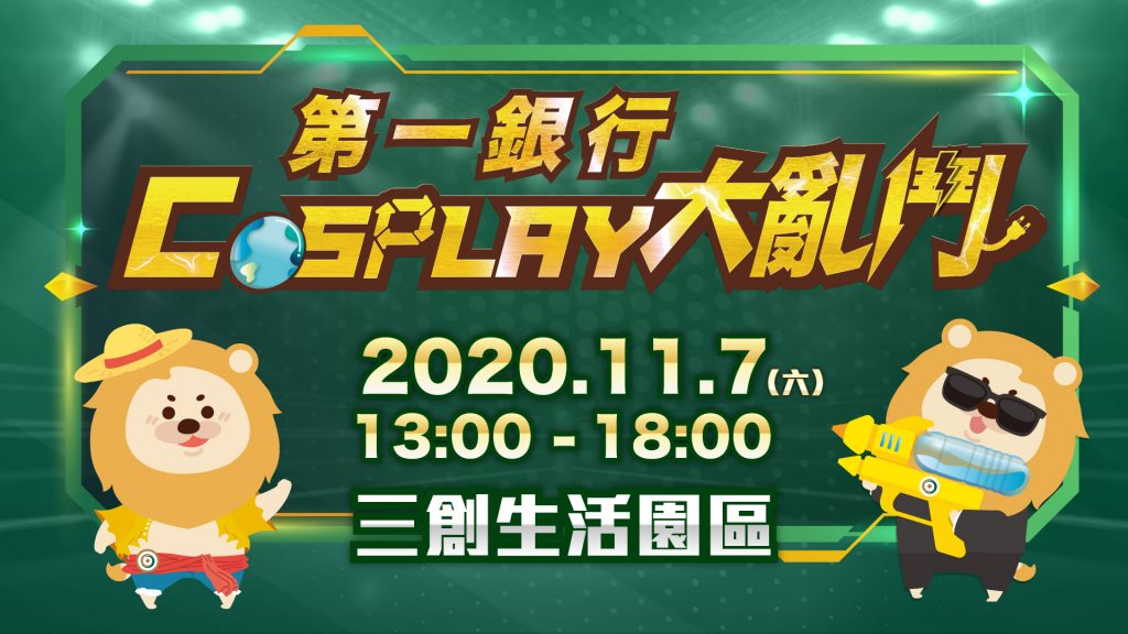 2020第一銀行COSPLAY大亂鬥，報名熱烈延長至10月12日！