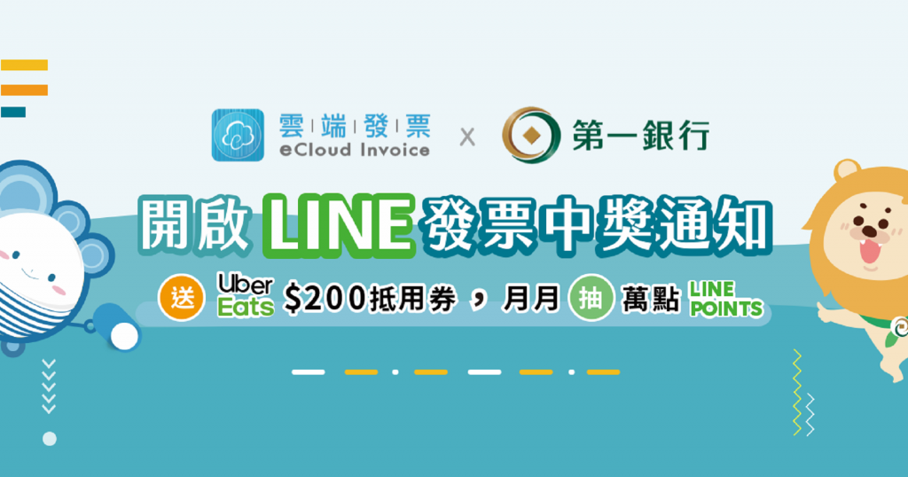 【開通贈好康】立馬開通第一銀行LINE發票中獎通知