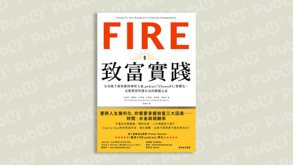 現在開始FIRE理財，你就站在通往自由的捷徑上！