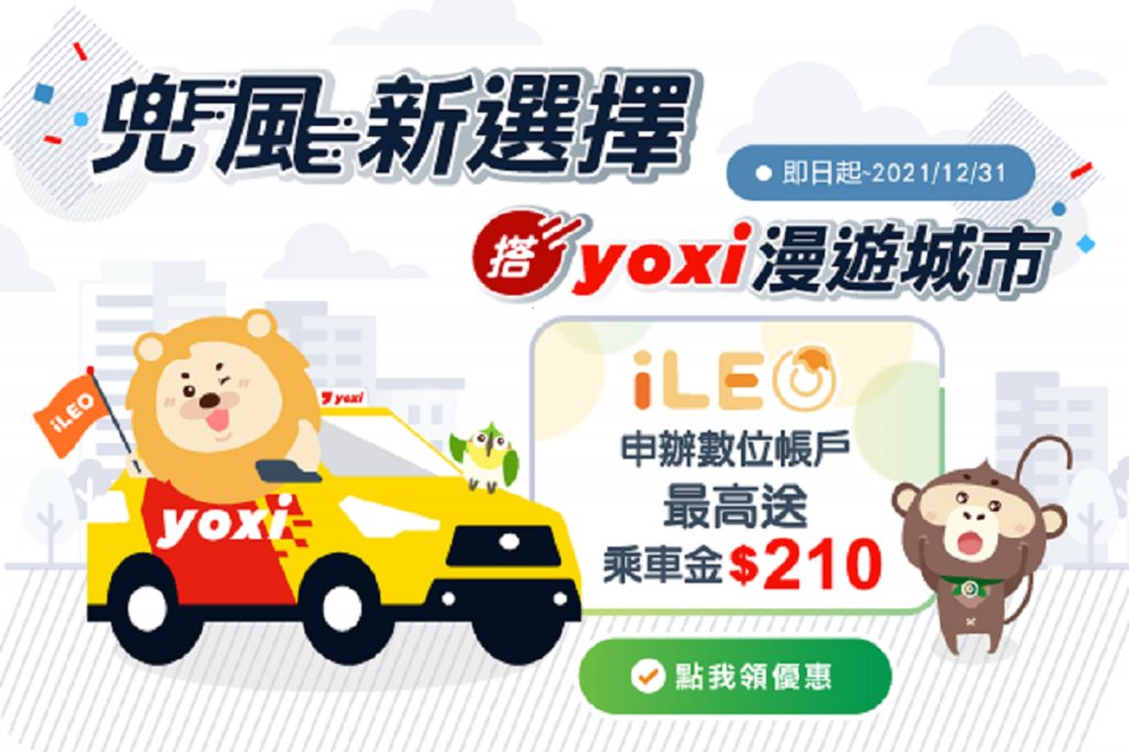 第一銀行攜手yoxi守護通勤族荷包　申辦iLEO數位帳戶送150元乘車金