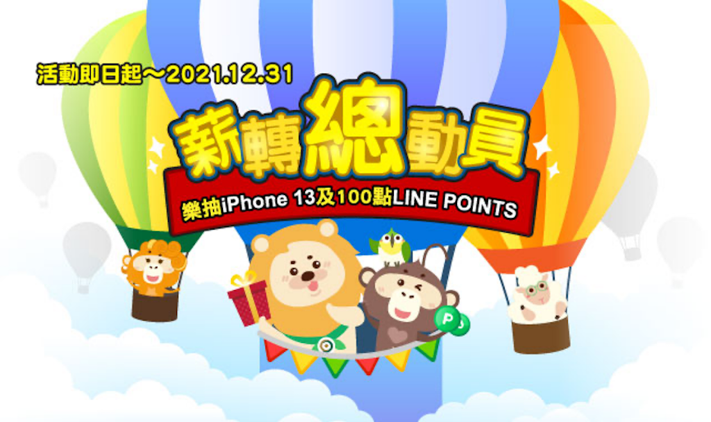 【薪轉總動員】樂抽iPhone 13及30萬點LINE POINTS