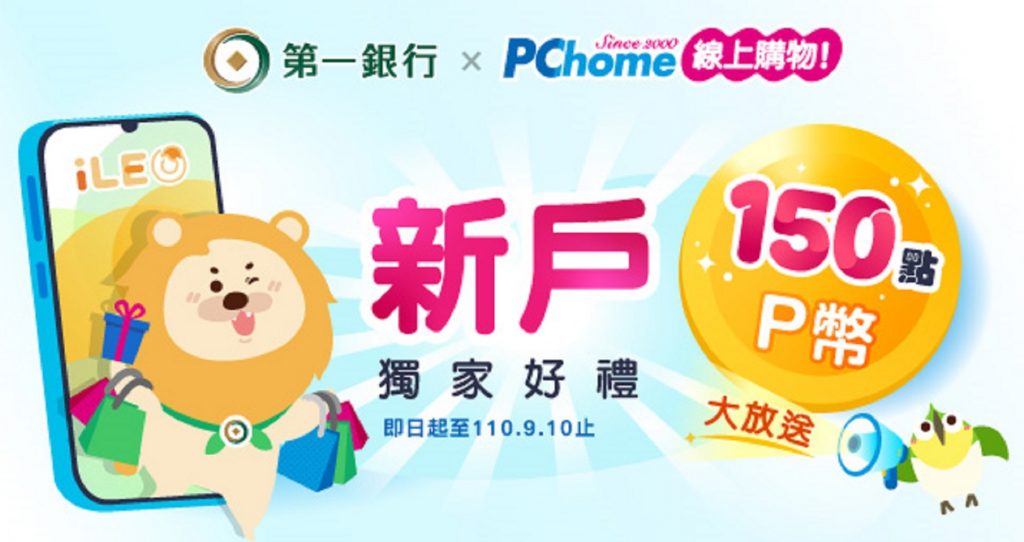 第一銀行攜手PChome 24h購物 居家防疫線上開戶送網購150P幣