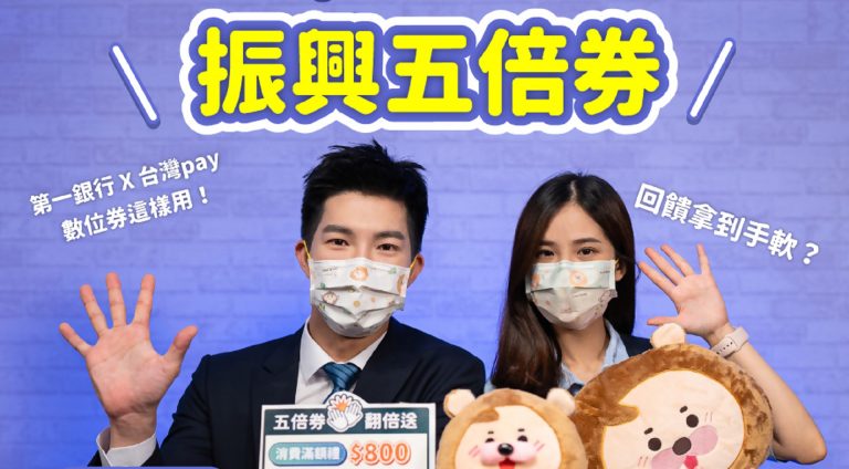 數位券綁第一銀行台灣Pay回饋最高5,100元、信用卡五倍變十三倍 - 小粉獅日常