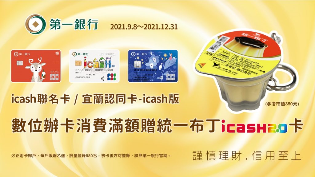 加油、量販、小七日常消費神隊友：振興荷包必備一銀icash聯名卡！
