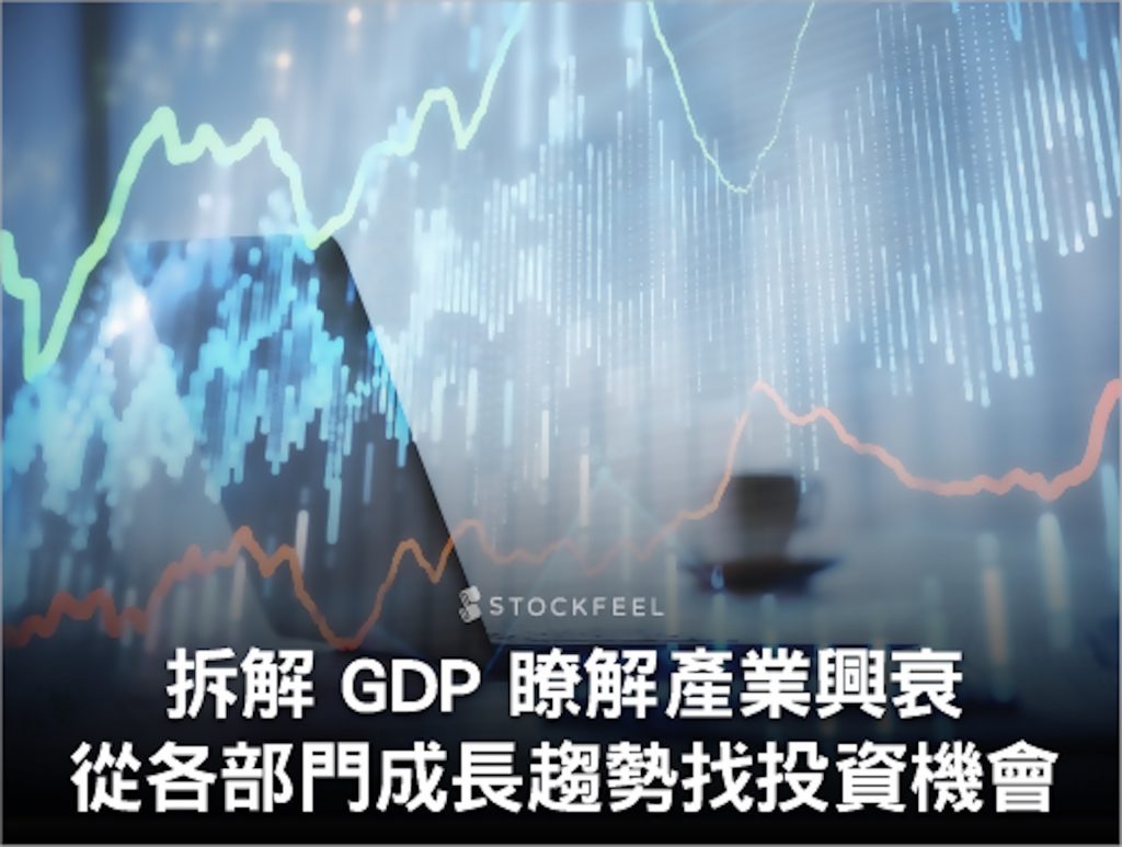 拆解 GDP 尋找投資機會，3 步驟釐清產業趨勢！