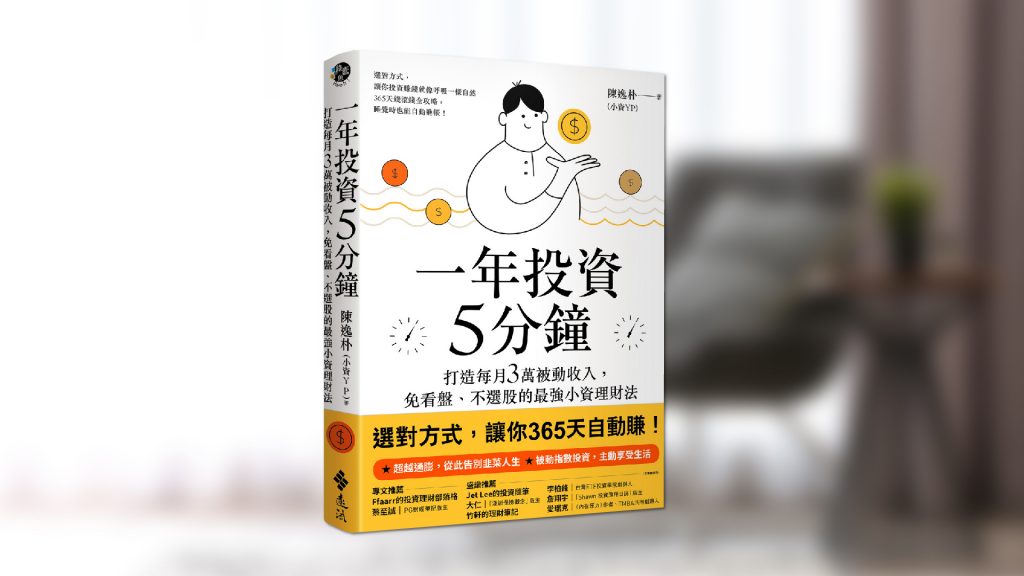 達人靠 ETF 每月進帳 3 萬被動收入你似懂非懂嗎？這樣拆解就對了！