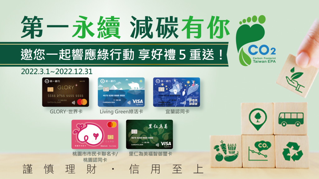 第一銀行綠色信用卡榮獲「碳足跡標籤」證書，低碳綠消費最高20%現金回饋！