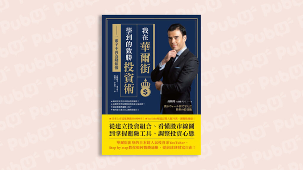 華爾街專家致富守則：投資不是風險、不投資才是風險！