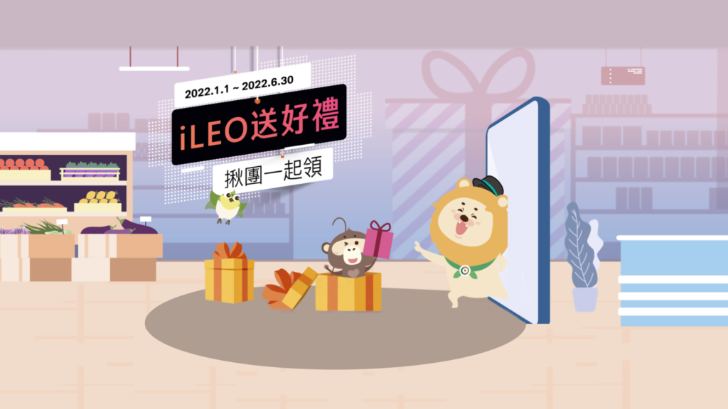 iLEO送好禮，揪團一起領