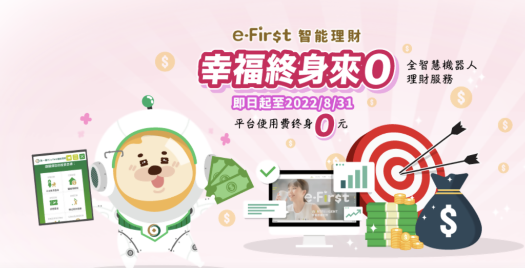 第一銀行e-First智能理財資產規模逾10億元　推平台使用費0元限時優惠