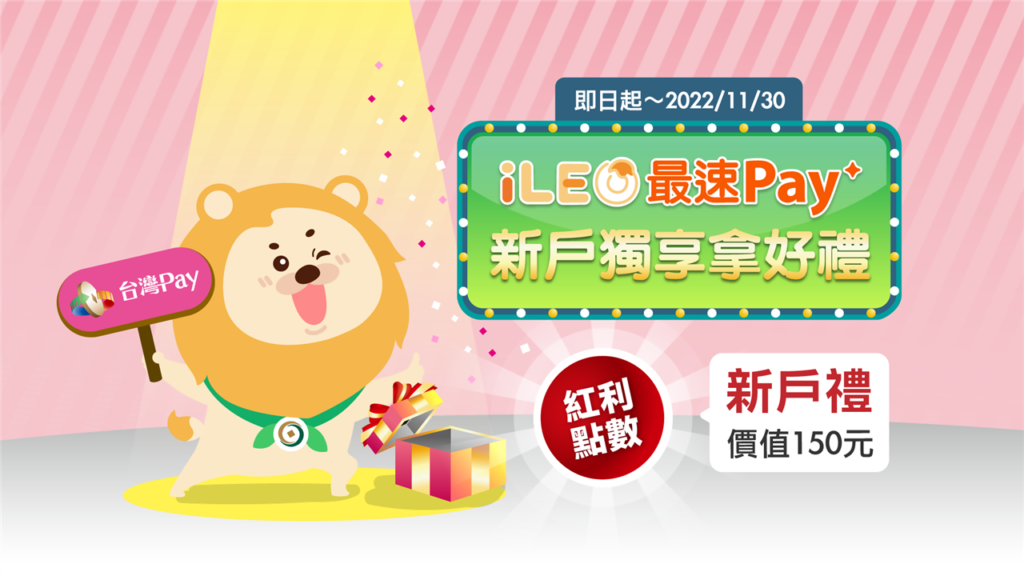 iLEO最速Pay，開戶享台灣Pay紅利1,500點回饋