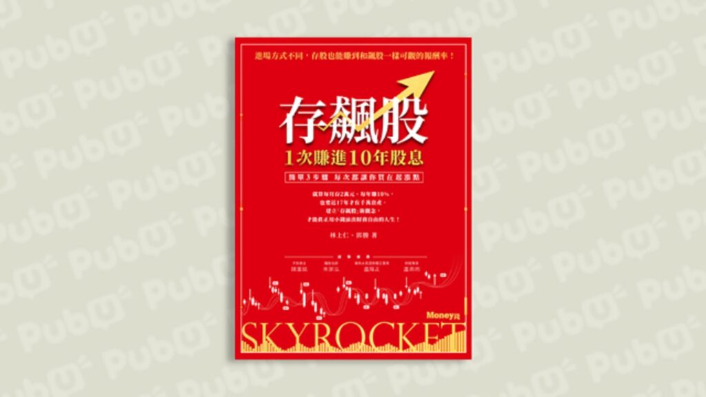 想提早退休 別再傻傻存股了！