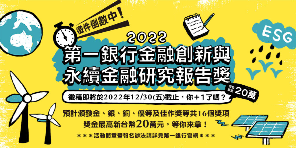 【徵稿倒數計時】第一銀行首屆「金融創新與永續金融研究報告獎」即將於年底截稿！