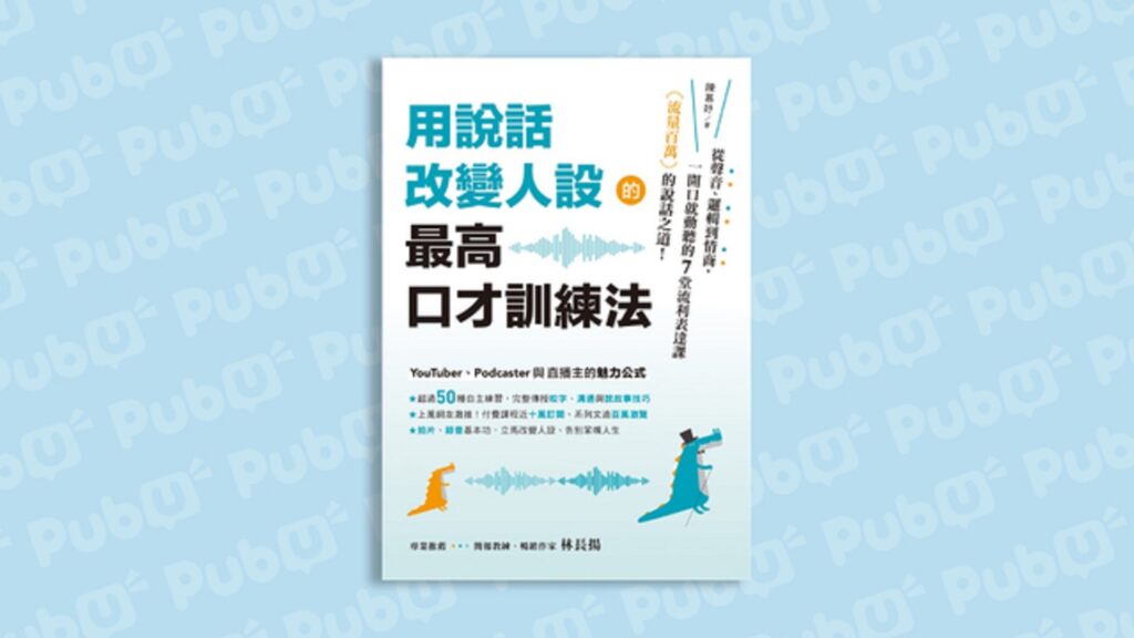 口才鍛鍊秘笈！告別嘴笨，隨時隨地都能侃侃而談