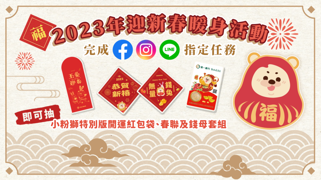 2023年迎新春暖身活動辦法