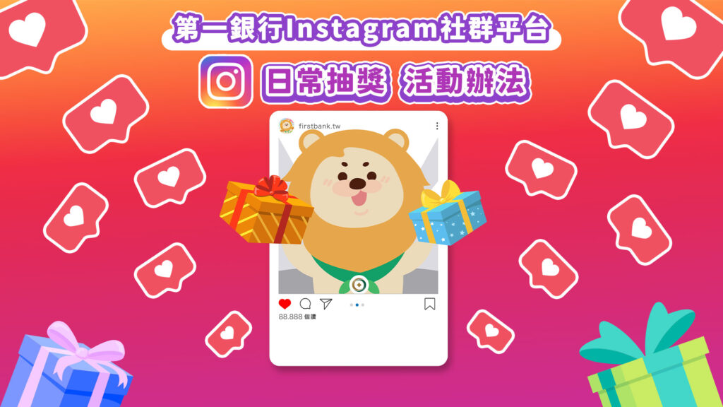 第一銀行INSTAGRAM日常抽獎 活動辦法(聖誕節)