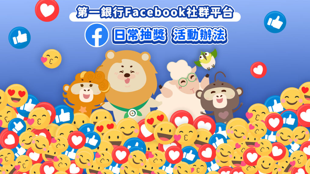 第一銀行Facebook日常抽獎 活動辦法(中秋大會烤)