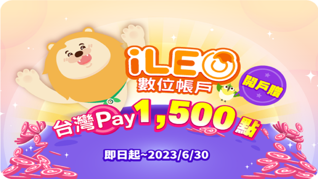 開立iLEO數位帳戶，贈送台灣Pay紅利點數1,500點