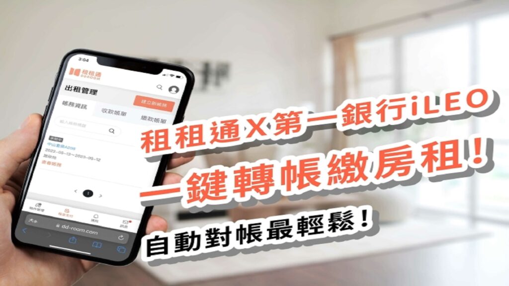 租租通X第一銀行iLEO 一鍵轉帳繳房租 自動對帳最輕鬆！