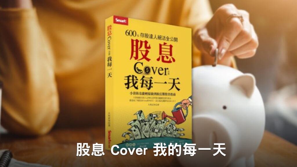 《股息Cover我每一天：600張存股達人絕活全公開》用 5 心法做好資金控管，不怕手中沒銀彈加碼！