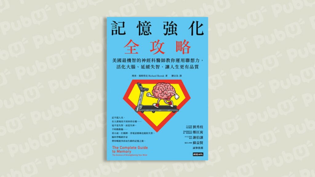 記憶力知多少？迷思、誤會一次破解！