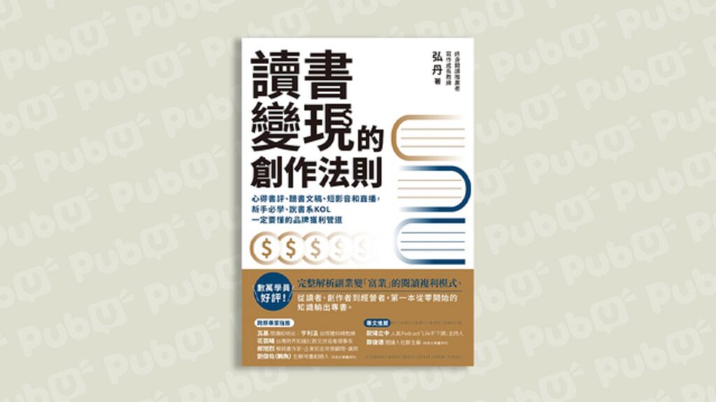 【書評】探索書本知識的變現之路