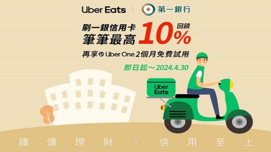 【Uber Eats】刷一銀筆筆最高 10% 回饋  再享Uber One 2個月免費試用