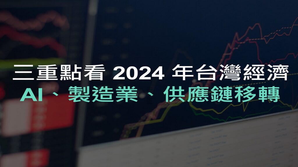 三重點看2024 年台灣經濟：AI、製造業、供應鏈移轉