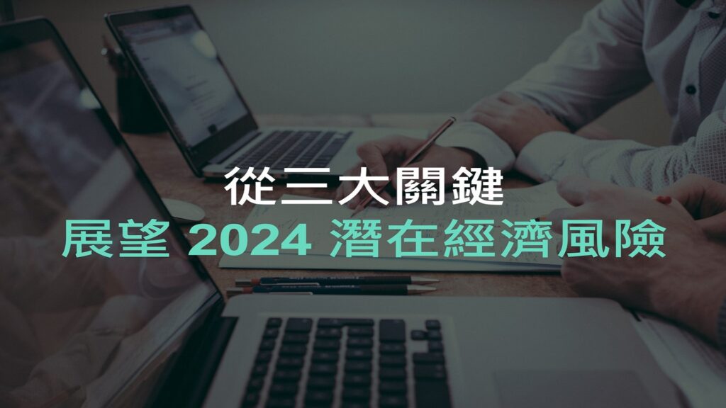 從三大關鍵展望 2024 潛在經濟風險