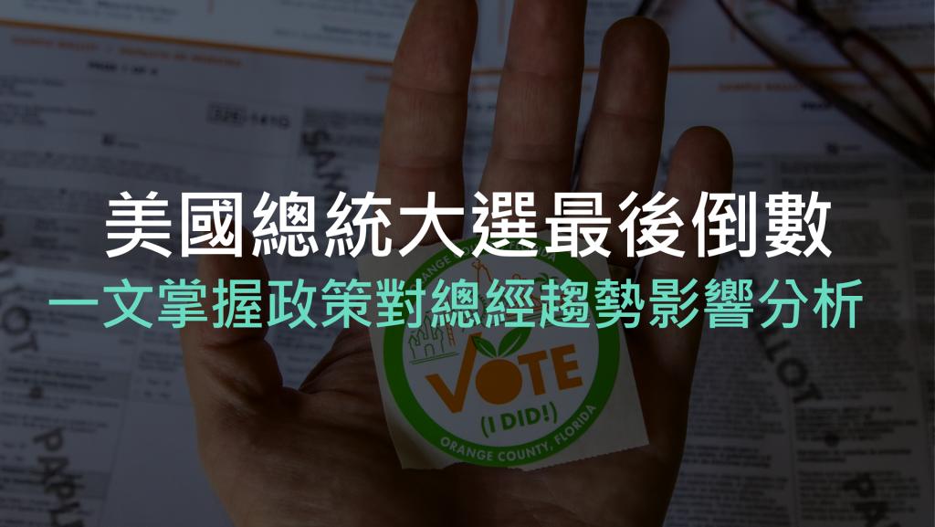 美國總統大選最後倒數，一文掌握政策對總經趨勢影響分析