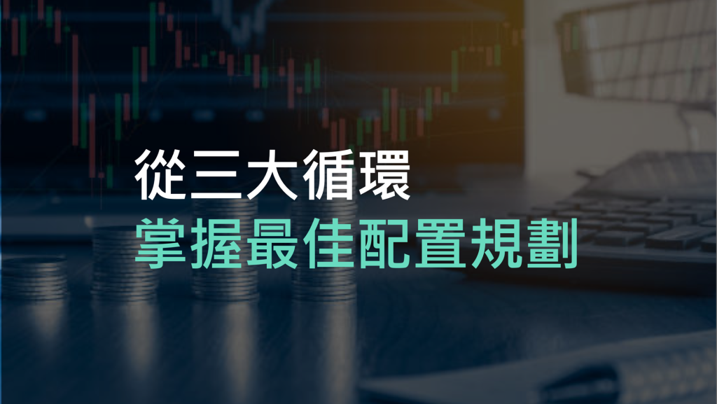 從三大循環，掌握最佳配置規劃
