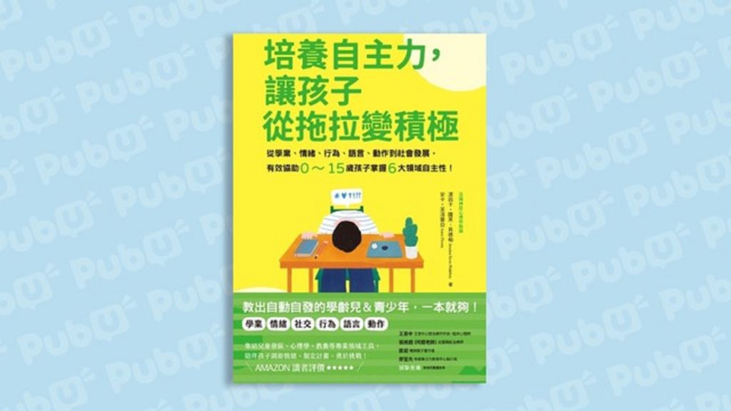 孩子從拖拉大王變身成自主超人