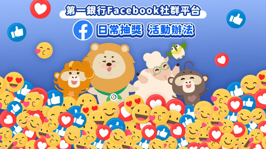 第一銀行FACEBOOK日常抽獎 活動辦法(第e理財網推廣活動)