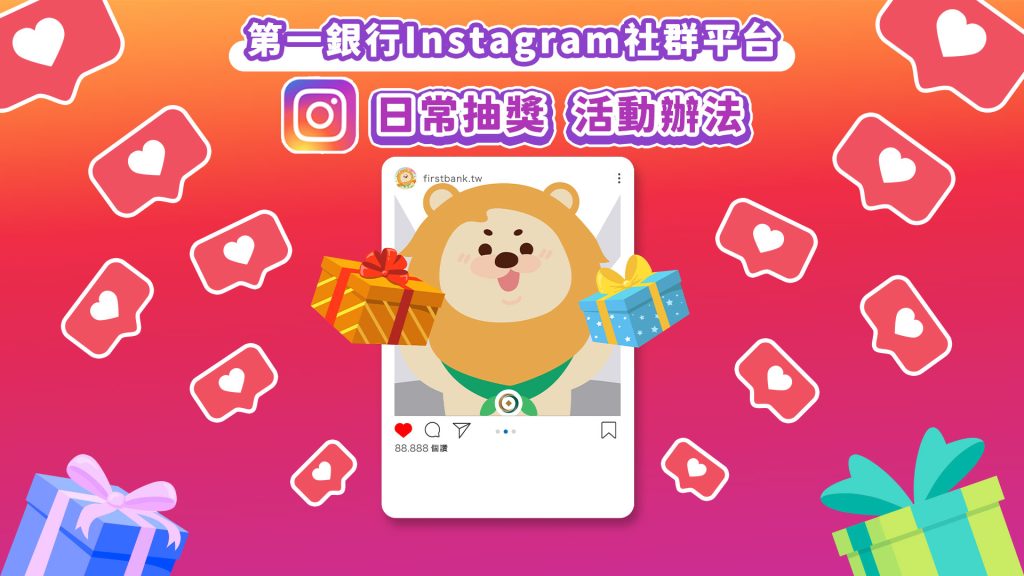 第一銀行INSTAGRAM日常抽獎 活動辦法(退休人生大轉盤)