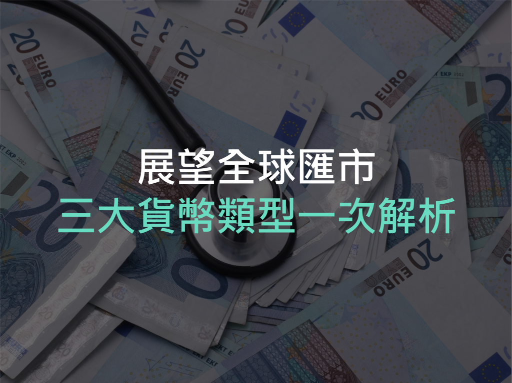 展望全球匯市：三大貨幣類型一次解析