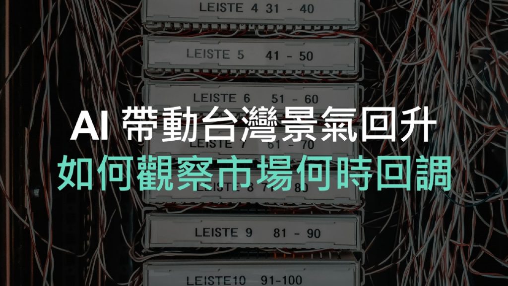 AI 帶動台灣景氣回升，如何觀察市場何時回調