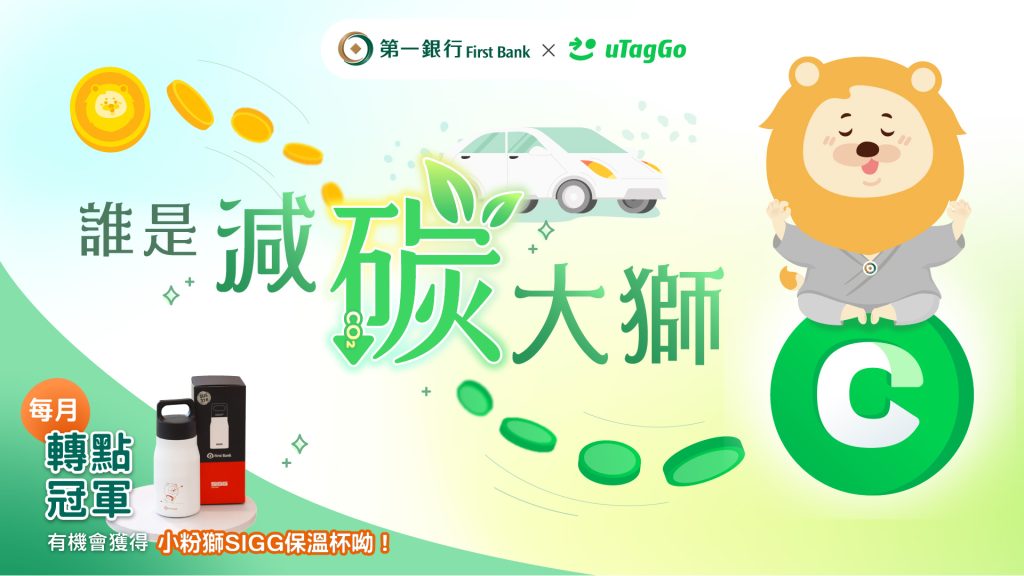 【誰是減碳大獅】粉獅幣X減碳車幣兌換 活動辦法