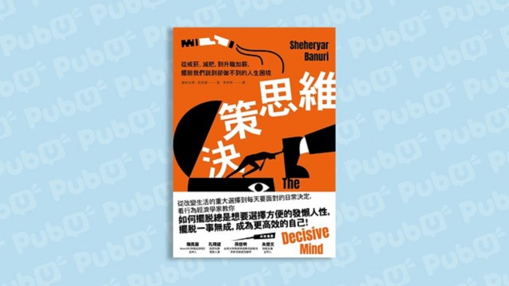 從失敗到成功的決策旅程