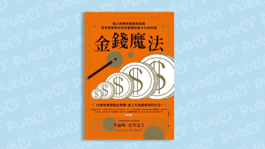 經濟學家的金錢魔法寶典