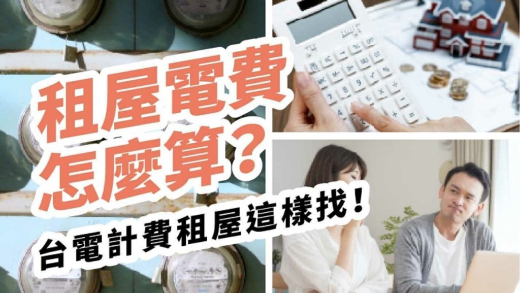 2024租屋電費新制上路！租屋電費怎麼算？一度五元合理嗎？台電計費租屋這樣找！