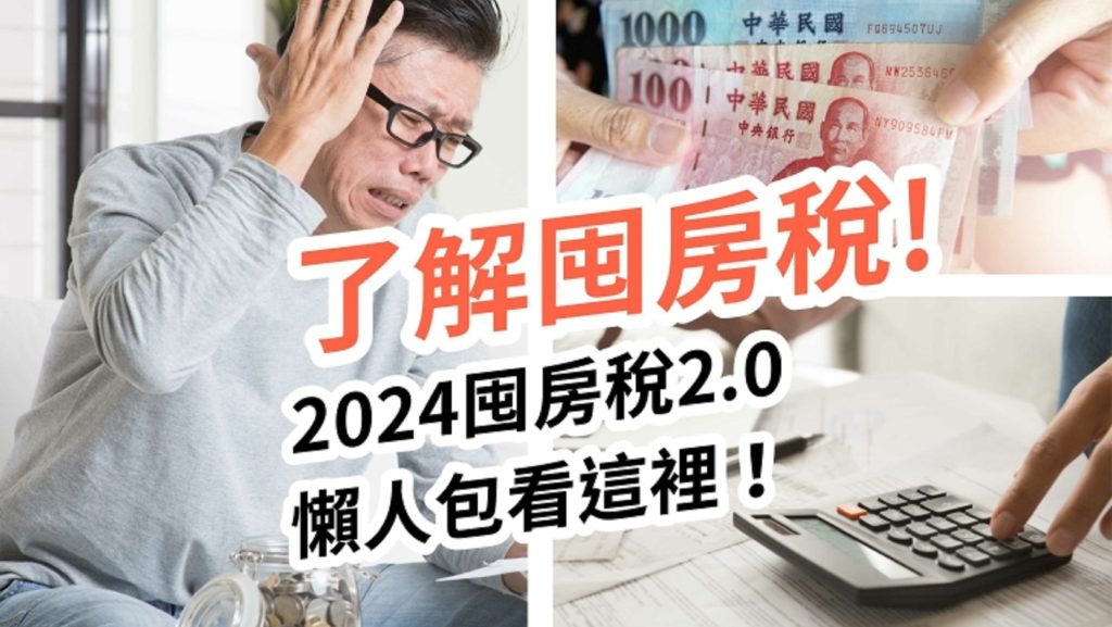 了解囤房稅2.0！2024年新制有什麼影響？囤房稅2.0懶人包看這裡！