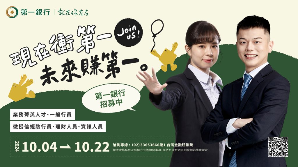 【人才招募】第一銀行2024年新進行員招募甄選
