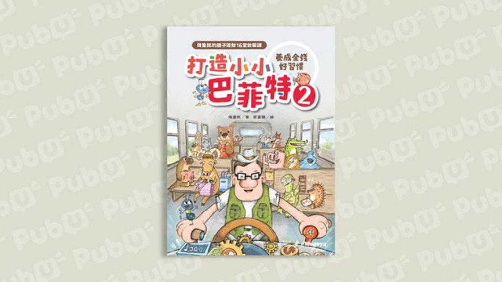 親子理財養成金錢好習慣！
