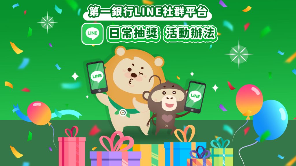 第一銀行LINE 好友大調查 抽獎活動辦法