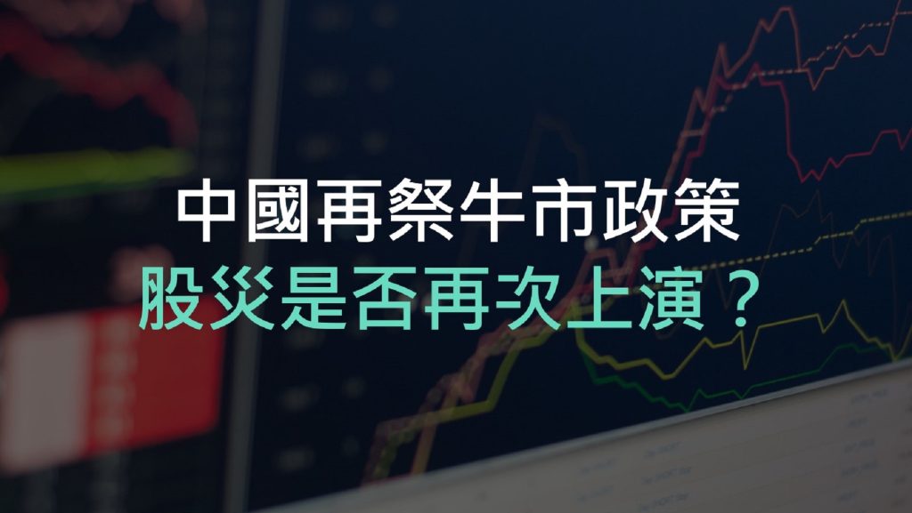 中國再祭牛市政策，股災是否再次上演？