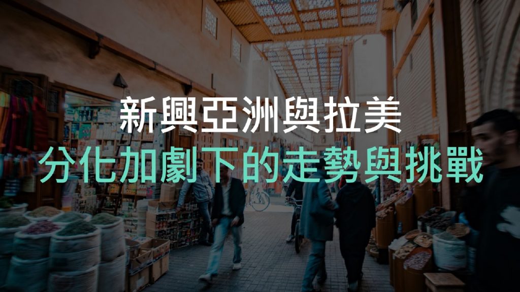 新興亞洲與拉美分化加劇下的走勢與挑戰
